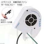 ショッピング水槽 エヴァリス　水槽自動冷却ファン　サーモ＆フロー　ＴＸ６０　〜６０ｃｍ水槽