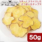 犬　おやつ　野菜　国産　うす〜くスライスしたさつまいもチップス　５０ｇ　フルーツ＆ベジ　食物繊維　ドッグフード　トッピング