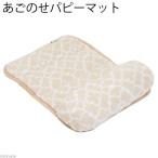 《終売》アドメイト　あごのせパピーマット