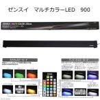 ゼンスイ　マルチカラーＬＥＤ　９００　リモコン付き　水槽ライト　アクアリウム　沖縄別途送料
