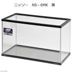 ニッソー ガラス水槽 NS−6MK 黒 お一人様1点限り
