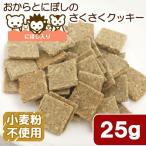 おからとにぼしのさくさくクッキー 25g タンパク質が必要な小動物用 ハムスター モモンガ ハリネズミ 無添加 無着色 小麦粉不使用