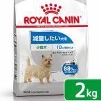 ロイヤルカナン　減量したい犬用　小型犬用　ミニ　ライトウェイトケア　生後１０ヵ月齢以上　２ｋｇ　ジップ付（ドッグフード　ドライ）