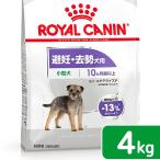 ロイヤルカナン　避妊・去勢犬用　小型犬用　ミニ　ステアライズド　生後１０ヵ月齢以上　４ｋｇ　ジップ付（ドッグフード　ドライ）