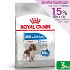 ロイヤルカナン 減量したい中型犬用 ミディアム ライトウェイトケア 3kg ジップ付 お一人様5点限り
