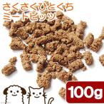 国産　さくさくひとくちミートビッツ　１００ｇ　犬猫用　無着色　無添加