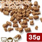 さくさくひとくちミートビッツ 35g タンパク質が必要な小動物用 無着色 無添加