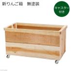 りんご箱　キャスター付き新りんご箱　無塗装　ガーデニング　収納　１箱　お一人様１点限り