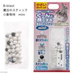 Ｂ−ｂｌａｓｔ　魔法のスティック　小動物用　ｍｉｎｉ