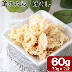 国産　鶏ささみ　ほぐし　レトルト