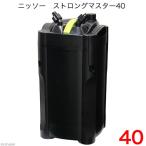 外部フィルター ニッソー ストロングマスター40 〜150cm水槽