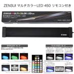 ゼンスイ　マルチカラーＬＥＤ　４５０　リモコン付き　沖縄別途送料