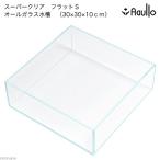 ショッピング水槽 ガラス水槽　ガラス水槽　アクロ３０フラット　スーパークリア　３０×３０×１０ｃｍ　お一人様５点限り