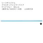  различный фильтр . использование возможность! пластик душ труба прозрачный голубой 50cm ( диаметр 16|22. шланг для ) запорный клапан имеется 