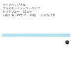  различный фильтр . использование возможность! пластик душ труба прозрачный голубой 35cm ( диаметр 16|22. шланг для ) запорный клапан имеется 