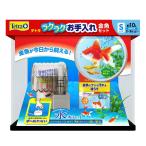 アウトレット品 テトラ ラクラクお手入れ金魚セットS 初心者 お一人様1点限り 訳あり