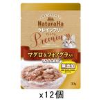 サンライズ　ナチュラハ　グレインフリー　Ｐｒｅｍｉｕｍ　まぐろ＆フォアグラ入り　とろみ仕立て　３０ｇ×１２袋
