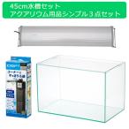 ４５ｃｍ水槽セットアクアリウム用品...