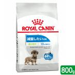 ロイヤルカナン　減量したい犬用　