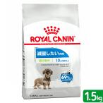 ロイヤルカナン　減量したい犬用　