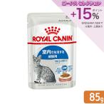 ロイヤルカナン　猫　ＦＨＮ−ＷＥＴ　室内で生活する成猫用　インドア　グレービー　８５ｇ　室内猫　ウェット　お一人様５点限り