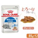 ロイヤルカナン　猫　室内で生活する中高齢猫用　インドア７＋　グレービー　８５ｇ　１ボール　１２袋　室内猫　ウェット　お一人様５点限り