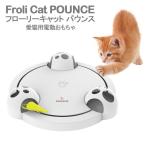 フローリーキャット パウンス 猫 電動おもちゃ