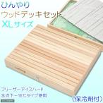 ひんやりウッドデッキセット（保冷剤付）ＸＬサイズ　（Ｗ４６．０×Ｄ３６．５×Ｈ６．０ｃｍ）　犬　猫　うさぎ　タイル　ひんやり