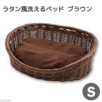 ペットケアー ラタン風洗えるベッド ブラウン S