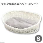 ペットケアー ラタン風洗えるベッド ホワイト S