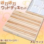 ぽかぽかウッドデッキセット(カイロ付)XLサイズ (W46.0×D36.5×H6.0cm)