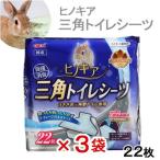 ＧＥＸ　ヒノキア　三角トイレシーツ　２２枚×３袋　うさぎ　国産