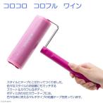 ショッピング掃除用品 コロコロ　コロフル　ワイン　掃除用品　ローラー