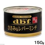 デビフ ささみ&レバーミンチ 150g 缶詰 犬 ウェットフード ドッグフード