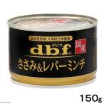 ショッピング缶詰 デビフ　ささみ＆レバーミンチ　１５０ｇ　缶詰　犬　ウェットフード　ドッグフード