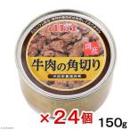 デビフ　牛肉の角切り　１５０ｇ×２４個　缶　正規品