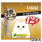 いなば　焼かつお　かつおミックス味　１２本入り