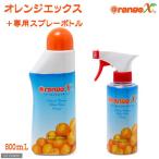 ショッピングオレンジ オレンジエックス　８００ｍＬ　＋専用スプレーボトルセット