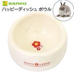 三晃商会　ハッピーディッシュ　ボウル　小動物用　食器　うさぎ