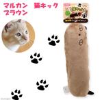 マルカン　猫キック　ブラウン　【猫／おもちゃ／猫のおもちゃ／遊び道具】
