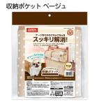 マルカン　収納ポケット　ベージュ　関東当日便