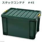 スタックコンテナ　＃４５　お一人様２点限り　関東当日便