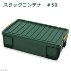 スタックコンテナ　＃５０　お一人様２点限り　関東当日便
