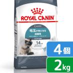 ロイヤルカナン　猫　ヘアボール　ケア　毛玉が気になる成猫用　生後１２ヵ月齢以上　２ｋｇ×４袋　ジップ付（キャットフード　ドライ）