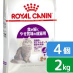 ロイヤルカナン 猫 センシブル 食が細く やせ気味の成猫用 2kg×4袋 3182550702317 お一人様1点限り ジップ付