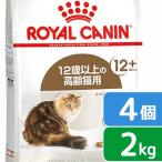 ロイヤルカナン 猫 エイジング 12+ 2kg×4袋 3182550786218 お一人様1点限り ジップ付
