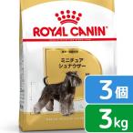 ロイヤルカナン　ミニチュアシュナウザー　成犬・高齢犬用　３ｋｇ×３袋　ジップ付　お一人様１点限り