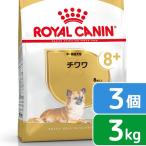 ロイヤルカナン　チワワ　中・高齢犬用　３ｋｇ×３袋　３１８２５５０８２４４７７　ジップ付　お一人様１点限り