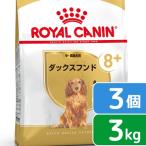 ロイヤルカナン　ダックスフンド　中・高齢犬用　３ｋｇ×３袋　お一人様１点限り　ジップ付