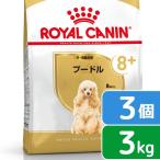 ロイヤルカナン　プードル　中・高齢犬用　３ｋｇ×３袋　３１８２５５０８２４５４５　ジップ付　お一人様１点限り